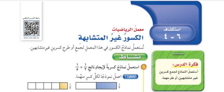 شرح درس استكشاف الكسور غير المتشابهة سادس ابتدائي ف2
