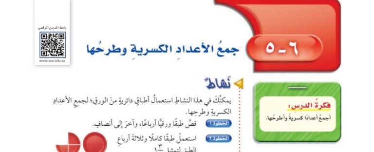 شرح درس جمع الأعداد الكسرية وطرحها سادس ابتدائي ف2