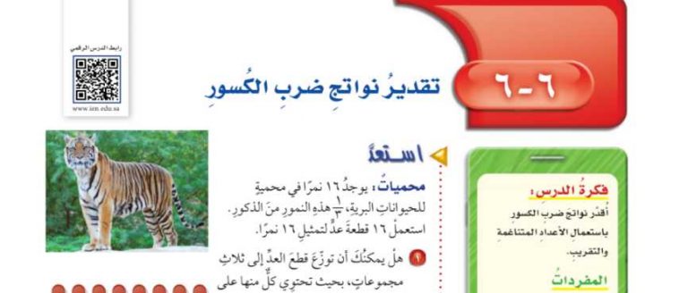 شرح درس تقدير نواتج ضرب الكسور سادس ابتدائي ف2