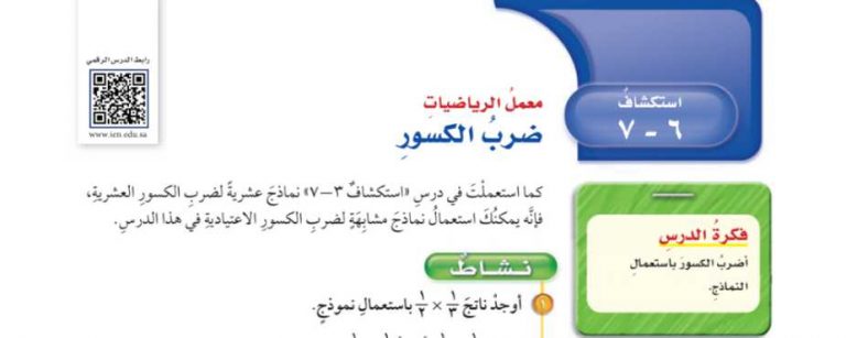 شرح درس استكشاف ضرب الكسور سادس ابتدائي ف2