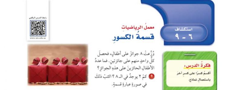 شرح درس استكشاف قسمة الكسور سادس ابتدائي ف2