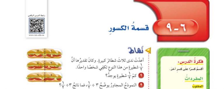 شرح درس قسمة الكسور سادس ابتدائي ف2