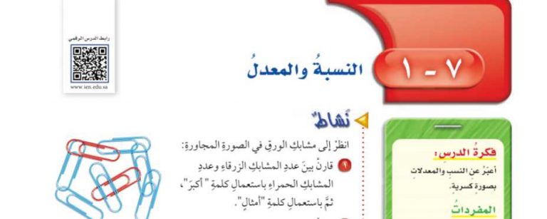 شرح درس النسبة والمعدل سادس ابتدائي ف2