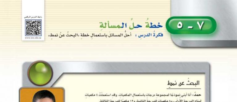 شرح درس خطة حل المسألة البحث عن نمط سادس ابتدائي ف2