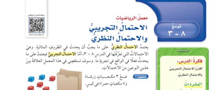 شرح درس توسع الاحتمال التجريبي والاحتمال النظري سادس ابتدائي ف2