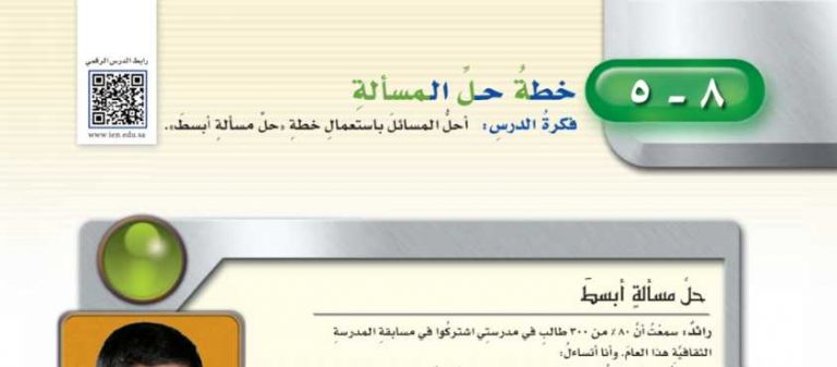 شرح درس 8-5 خطة حل المسألة حل مسألة أبسط سادس ابتدائي ف2