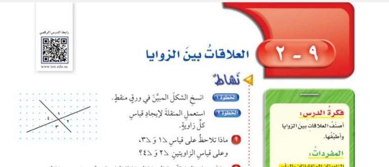 شرح درس العلاقات بين الزوايا سادس ابتدائي ف2