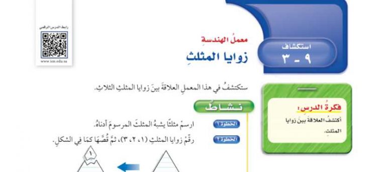 شرح درس استكشاف زوايا المثلث سادس ابتدائي ف2