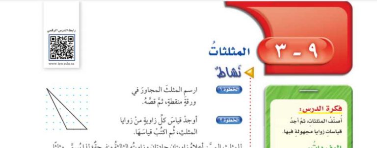 شرح درس المثلثات سادس ابتدائي ف2