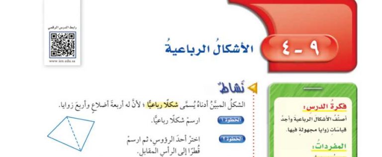 شرح درس الأشكال الرباعية سادس ابتدائي ف2