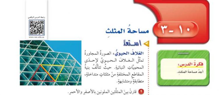 شرح درس مساحة المثلث سادس ابتدائي ف2