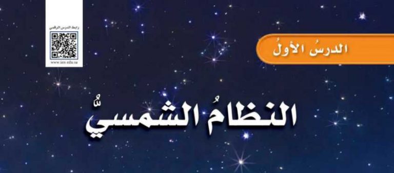 شرح درس النظام الشمسي سادس ابتدائي ف2