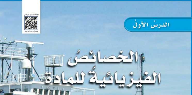 شرح درس الخصائص الفيزيائية للمادة سادس ابتدائي ف2