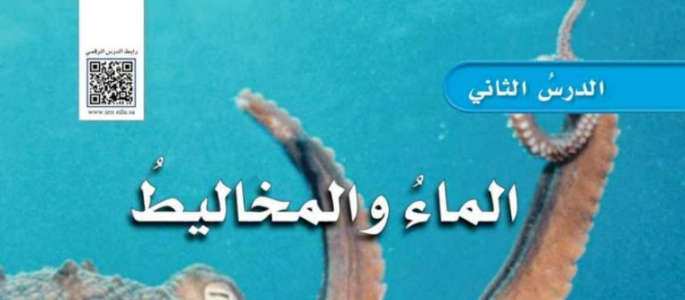 شرح درس الماء والمخاليط سادس ابتدائي ف2