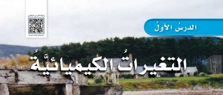 شرح درس التغيرات الكيميائية علوم سادس ابتدائي ف2