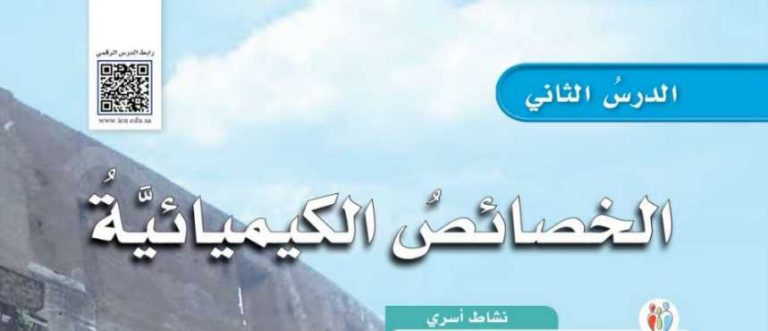 شرح درس الخصائص الكيميائية علوم سادس ابتدائي ف2