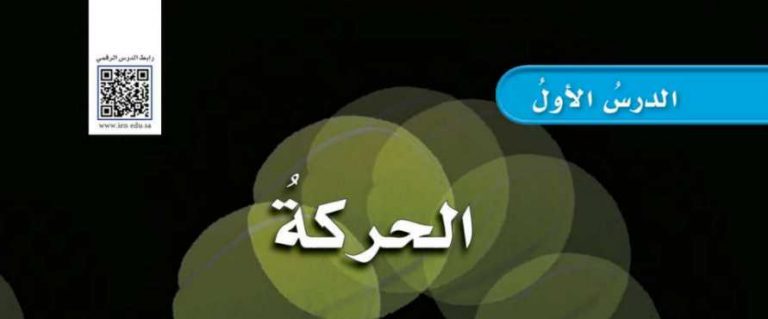 شرح درس الحركة سادس ابتدائي ف2