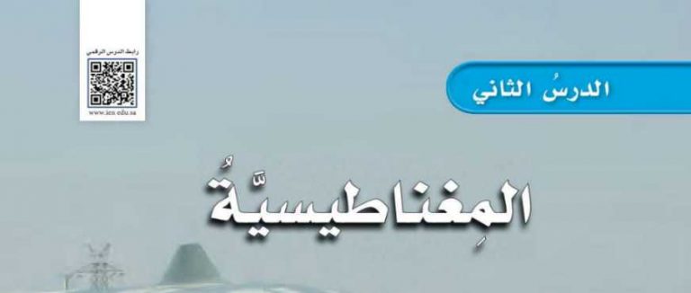شرح درس المغناطيسية سادس ابتدائي ف2