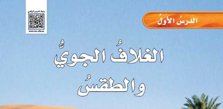 شرح درس الغلاف الجوي والطقس للصف الخامس الابتدائي ف2