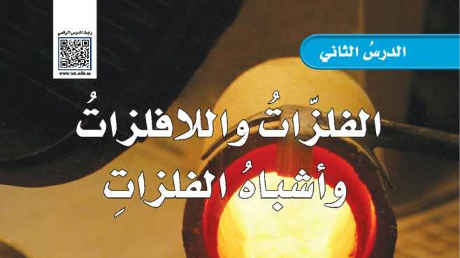 شرح درس الفلزات واللافلزات وأشباه الفلزات خامس ابتدائي ف2