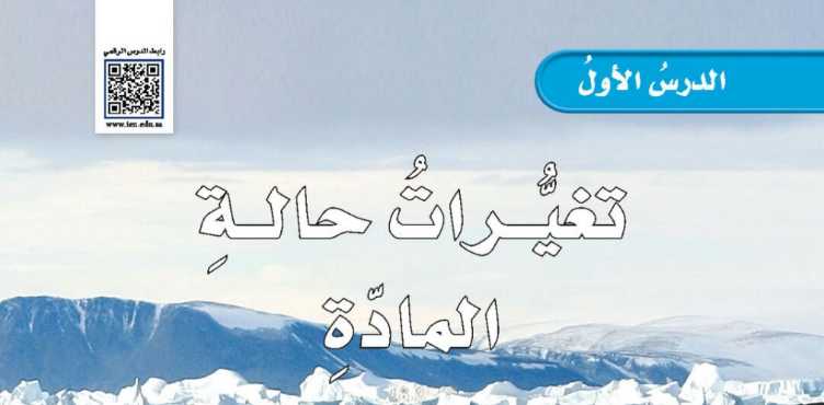 شرح درس تغيرات حالة المادة خامس ابتدائي ف2