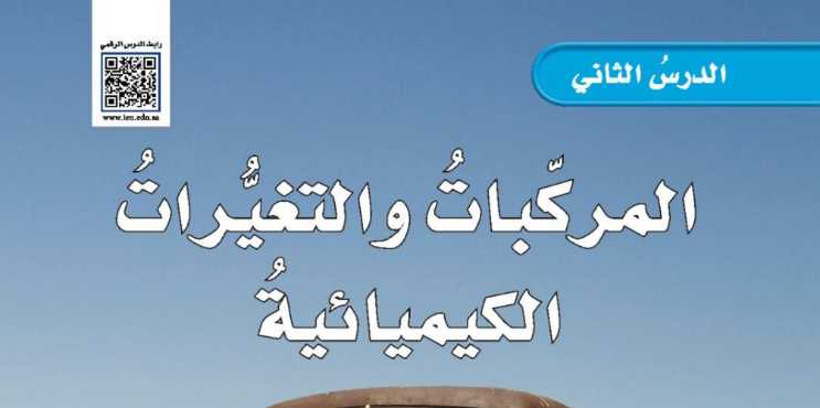 شرح درس المركبات والتغيرات الكيميائية خامس ابتدائي ف2