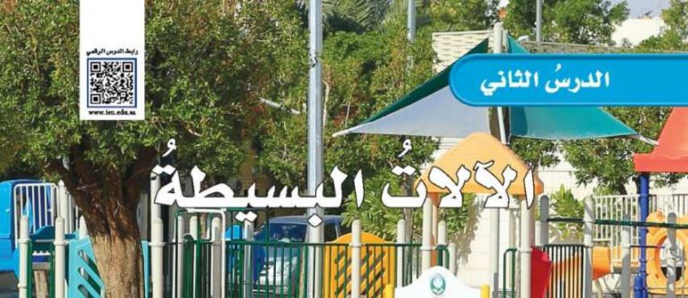 شرح درس الآلات البسيطة خامس ابتدائي ف2