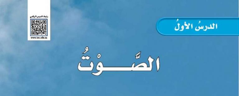 شرح درس الصوت خامس ابتدائي ف2