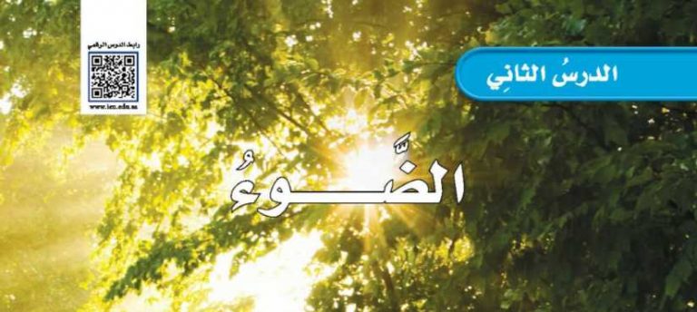 شرح درس الضوء خامس ابتدائي ف2