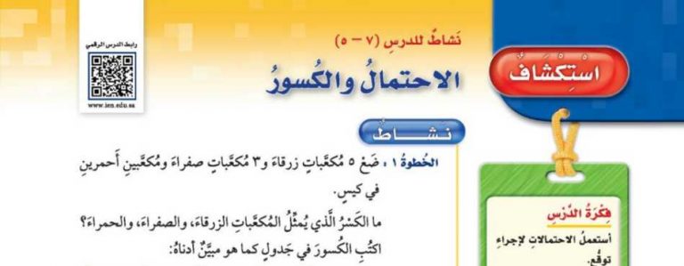 شرح درس استكشاف الاحتمال والكسور خامس ابتدائي ف2
