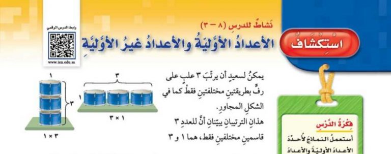 شرح درس استكشاف الأعداد الأولية والأعداد غير الأولية خامس ابتدائي ف2