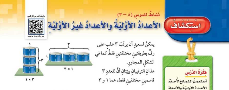 شرح درس استكشاف الأعداد الأولية والأعداد غير الأولية خامس ابتدائي ف2