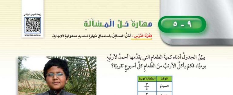 شرح درس مهارة حل المسألة مهارة تحديد معقولية الإجابة خامس ابتدائي ف2