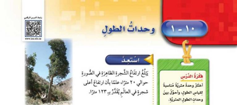 شرح درس وحدات الطول خامس ابتدائي ف2