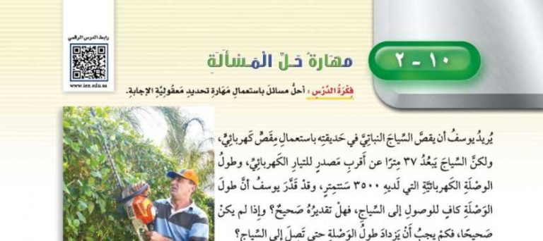 شرح درس مهارة حل المسألة مهارة تحديد معقولية الإجابة خامس ابتدائي ف2