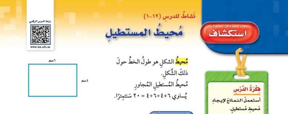 شرح درس استكشاف محيط المستطيل خامس ابتدائي ف2