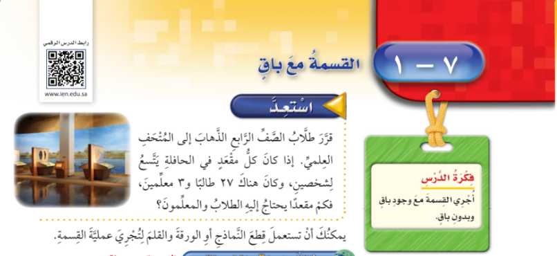 شرح درس القسمة مع باق رابع ابتدائي ف2