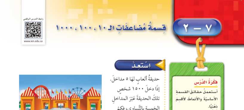 شرح درس قسمة مضاعفات لـ10.100.1000 رابع ابتدائي ف2