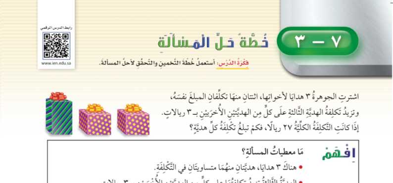 شرح درس خطة حل المسألة خطة التخمين والتحقق رابع ابتدائي ف2