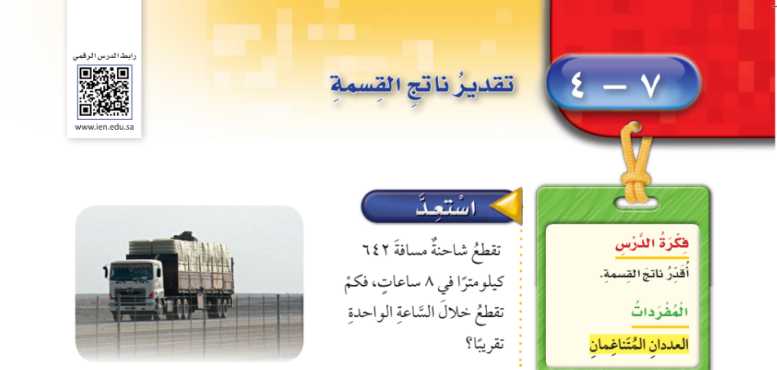 شرح درس تقدير ناتج القسمة رابع ابتدائي ف2