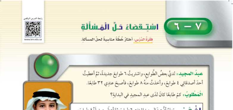 شرح درس أستقصاء حل المسألة أختار خطة مناسبة رابع ابتدائي ف2