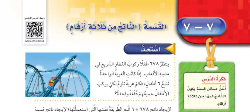 شرح درس القسمة الناتج من ثلاثة أرقام رابع ابتدائي ف2