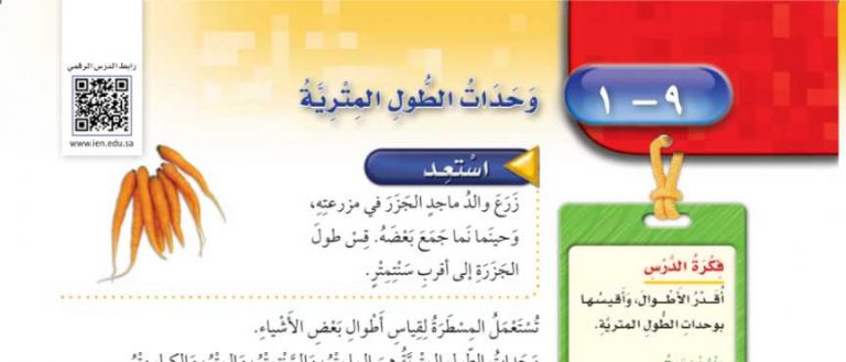 شرح درس وحدات الطول المترية رابع ابتدائي ف2