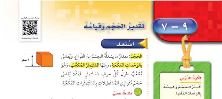 شرح درس تقدير الحجم وقياسه رابع ابتدائي ف2