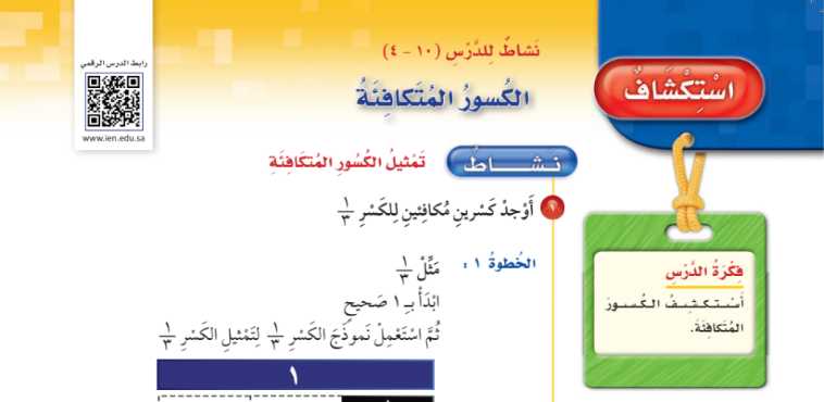 شرح درس استكشاف الكسور المتكافئة رابع ابتدائي ف2