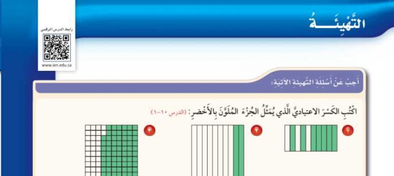 التهيئة للفصل 11 الكسور العشرية رابع ابتدائي ف2