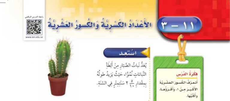 شرح درس الأعداد الكسرية والكسور العشرية رابع ابتدائي ف2