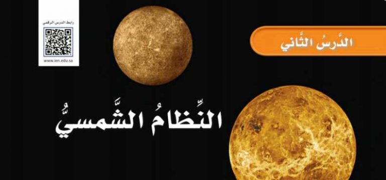 شرح درس النظام الشمسي للصف الرابع ف2