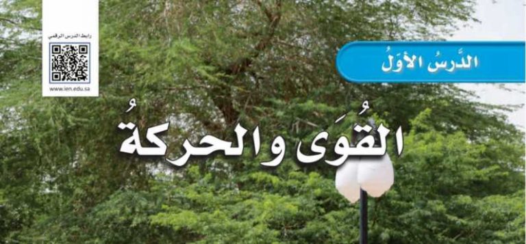شرح درس القوى والحركة للصف الرابع ف2