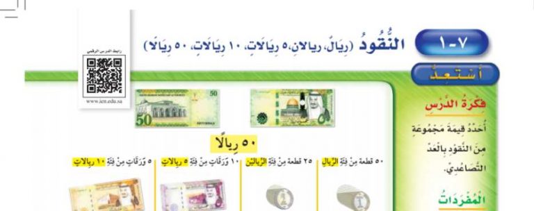 شرح درس النقود ريال ريالات ٥ ريالات ١٠ ريالات ٥٠ ريال ثاني ابتدائي ف2